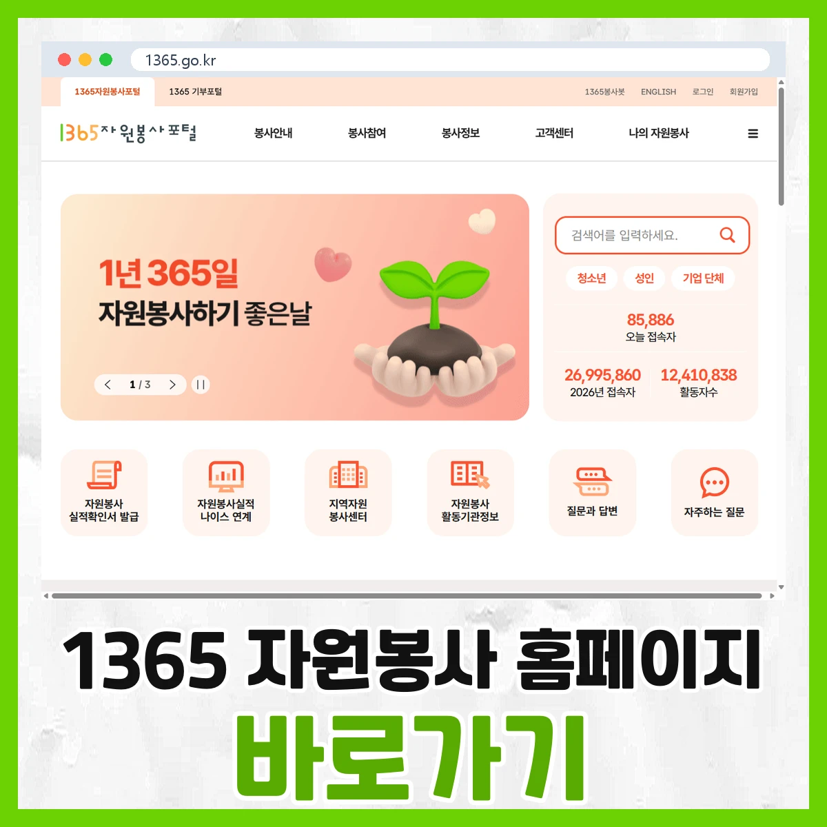 1365 자원봉사