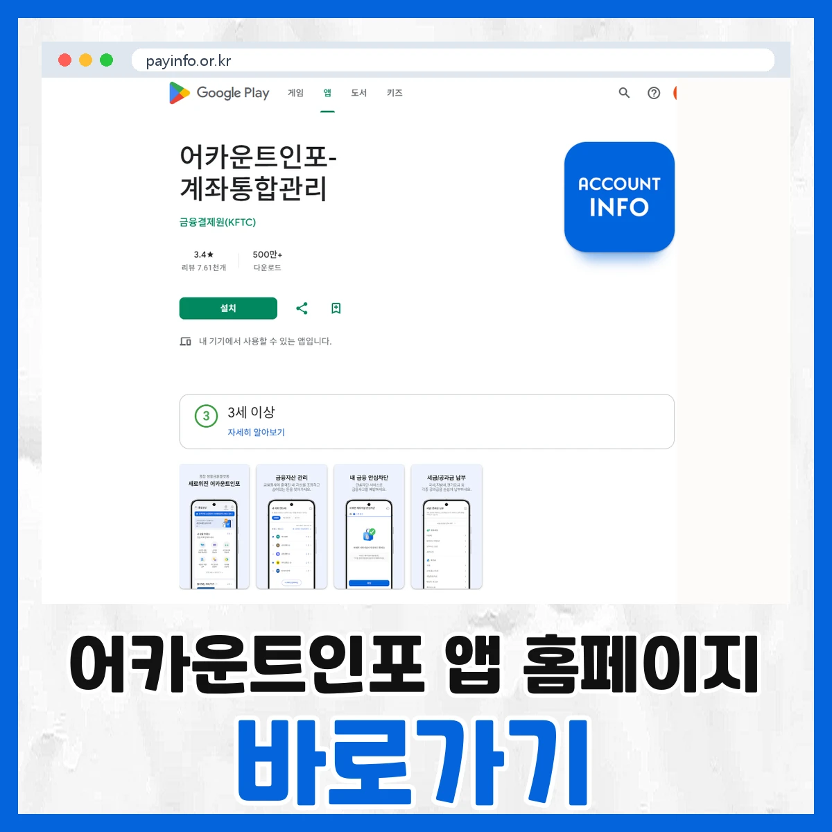 어카운트인포 앱