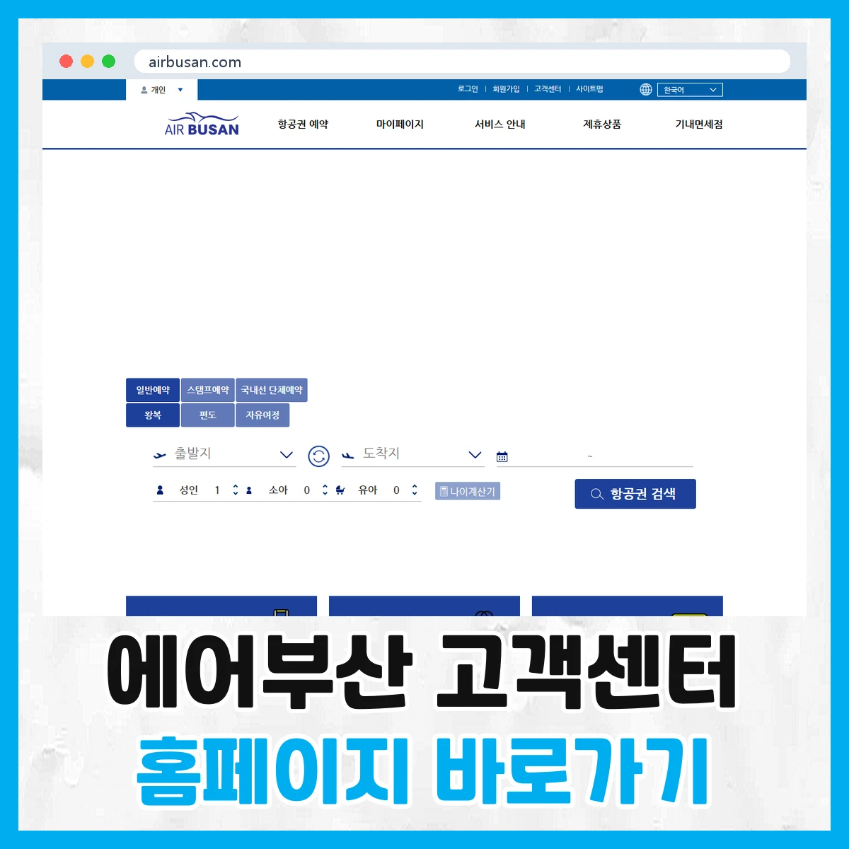 에어부산 고객센터