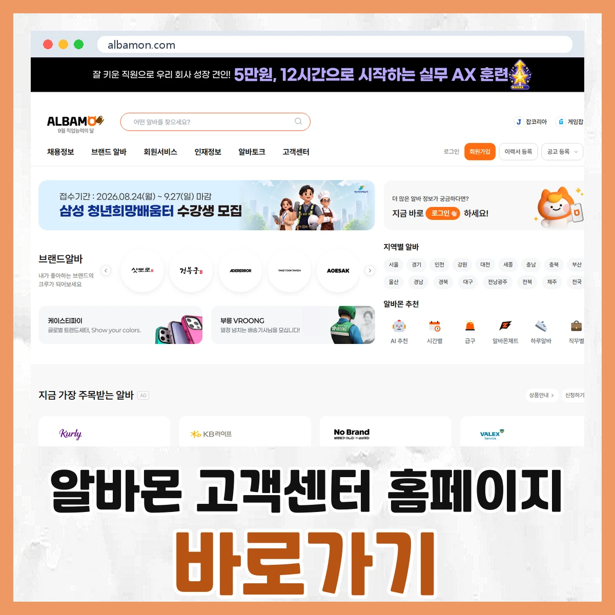 알바몬 고객센터