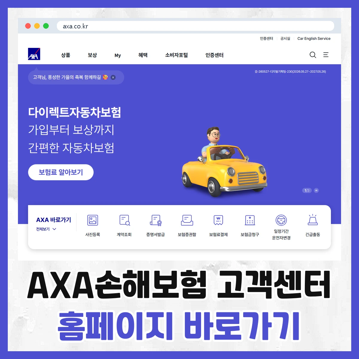 AXA손해보험 고객센터