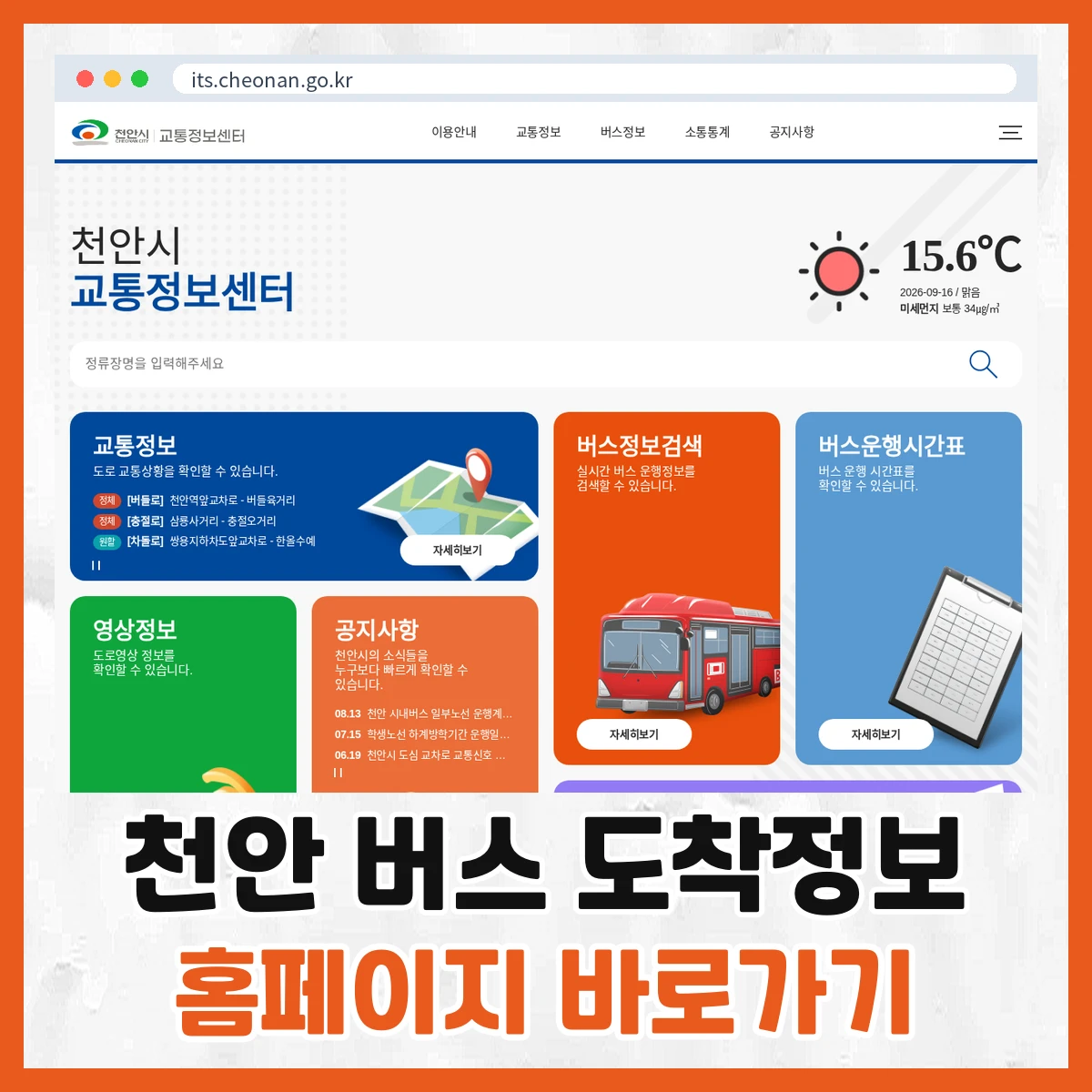 천안 버스 도착정보