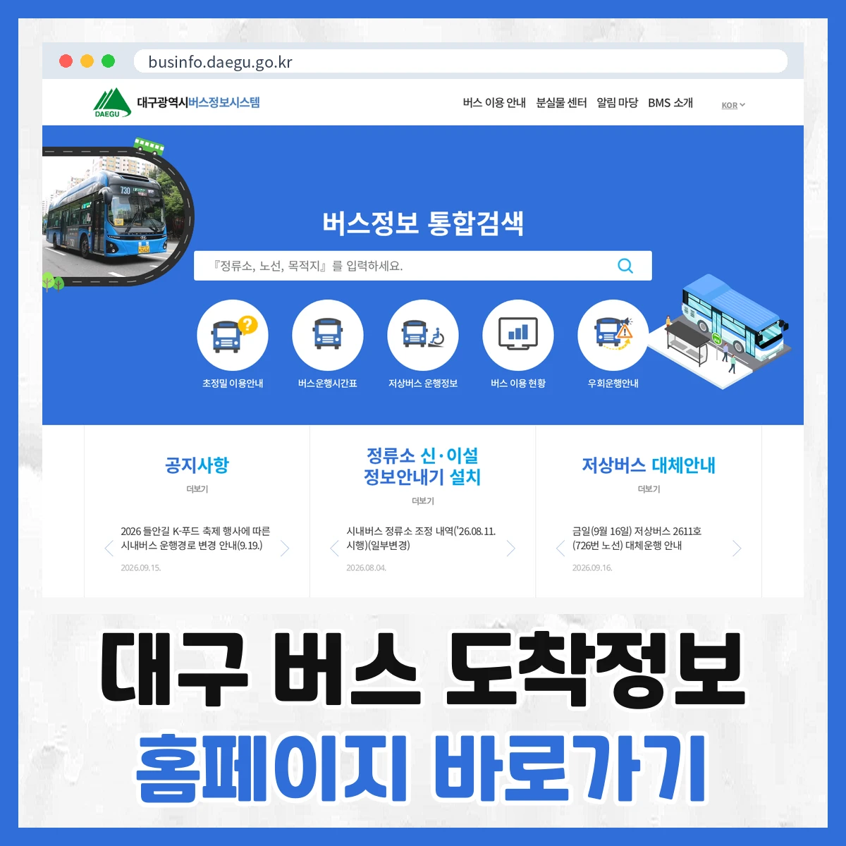 대구 버스 도착정보