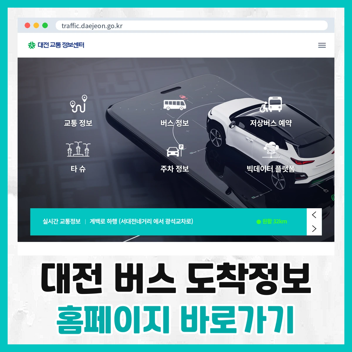 대전 버스 도착정보