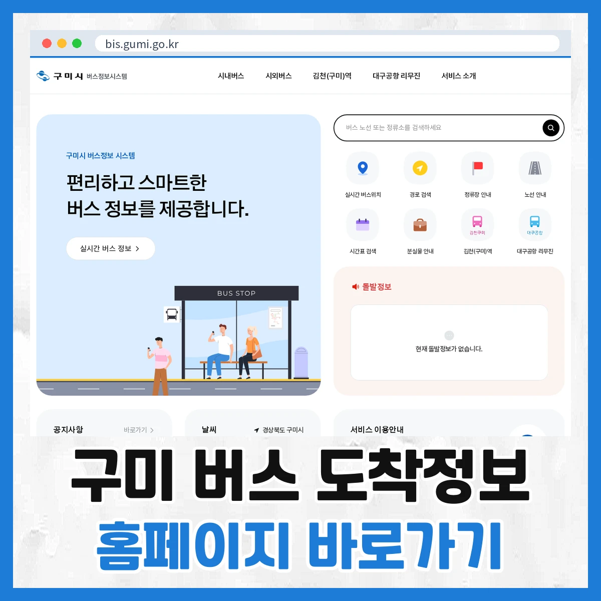 구미 버스 도착정보