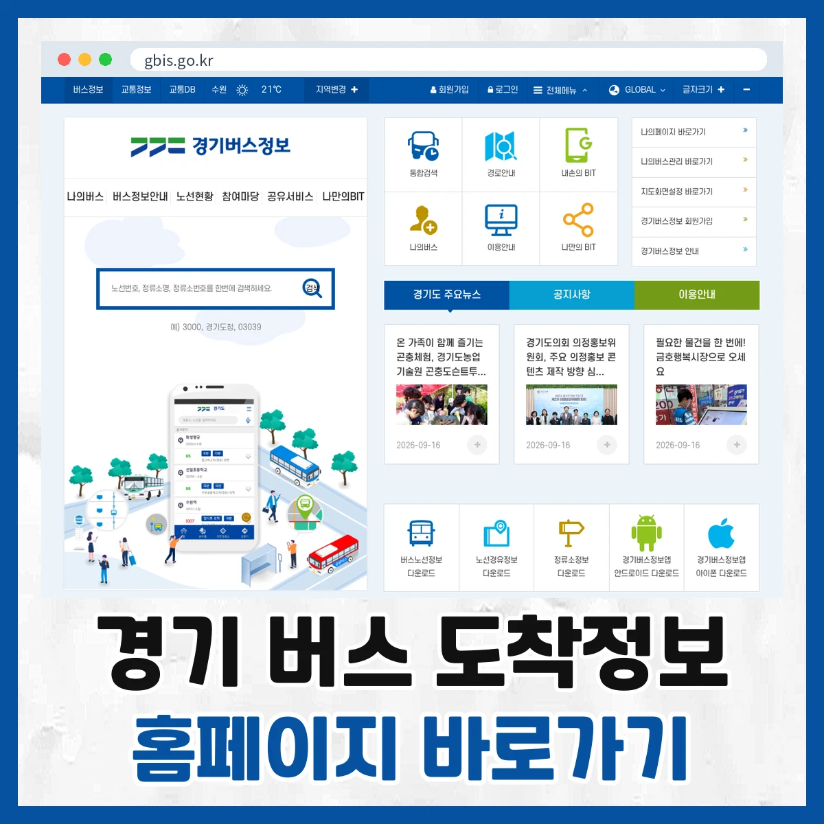 경기 버스 도착정보