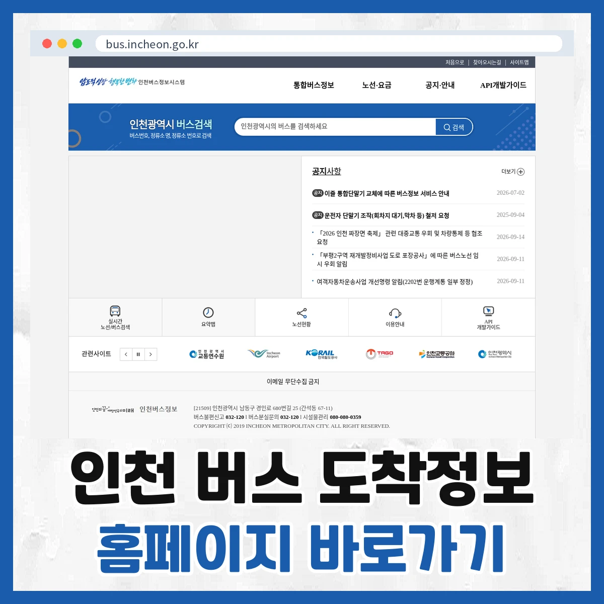 인천 버스 도착정보