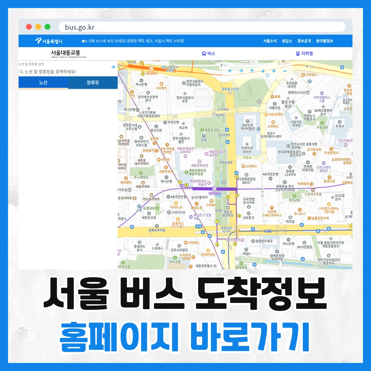 서울 버스 도착정보