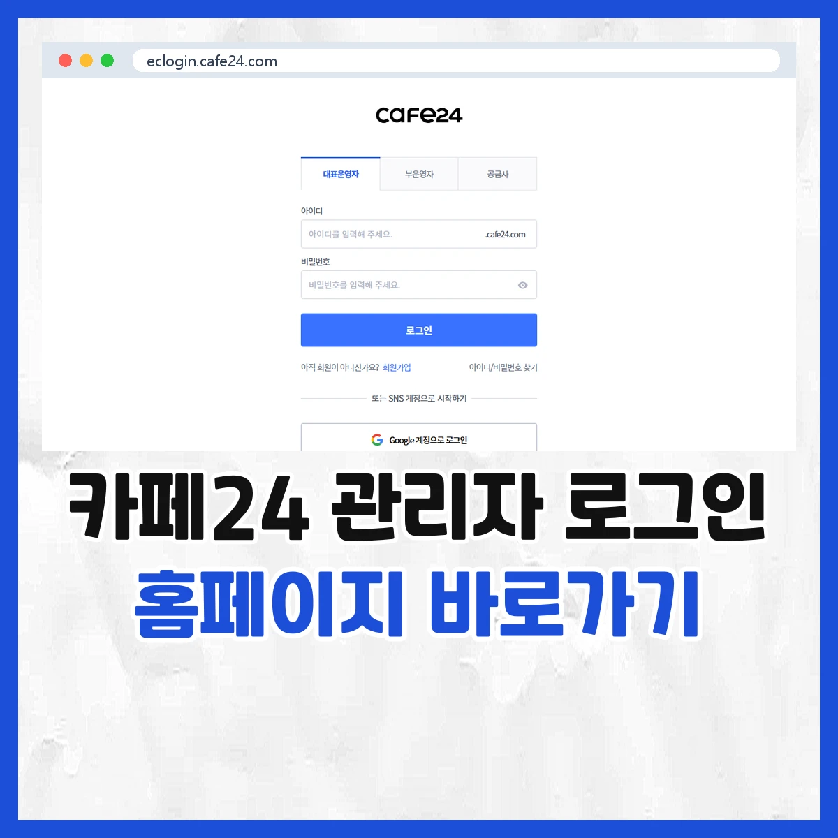 카페24 관리자 로그인