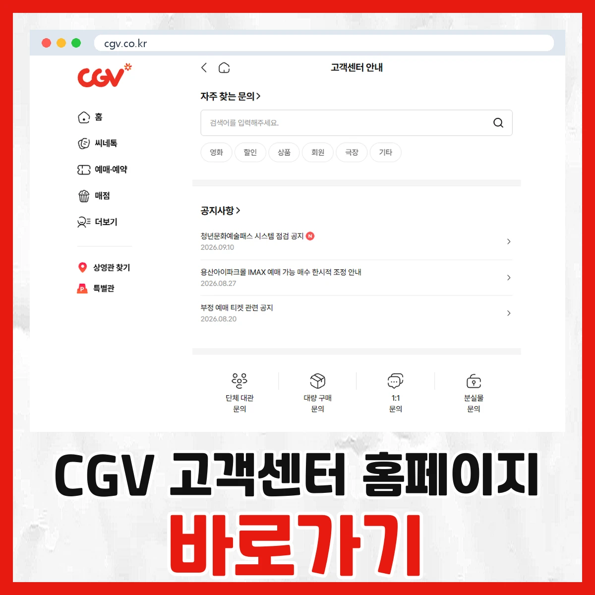 CGV 고객센터