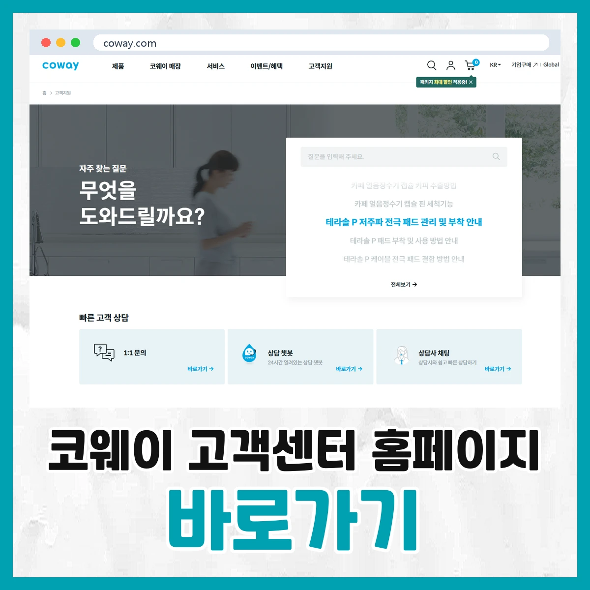 코웨이 고객센터