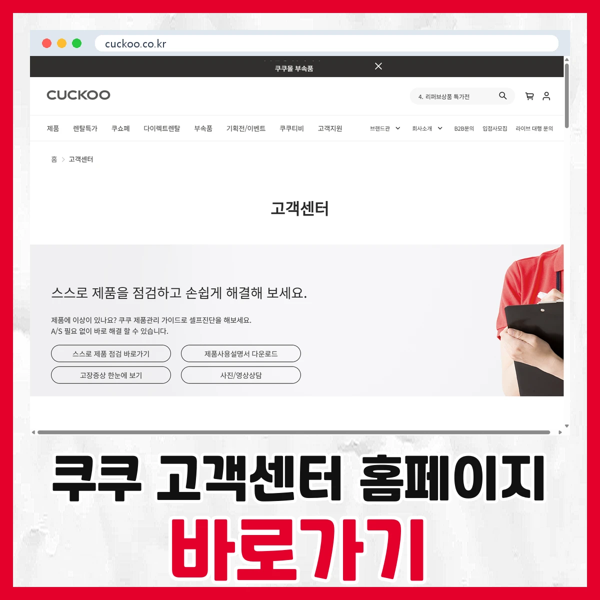 쿠쿠 고객센터