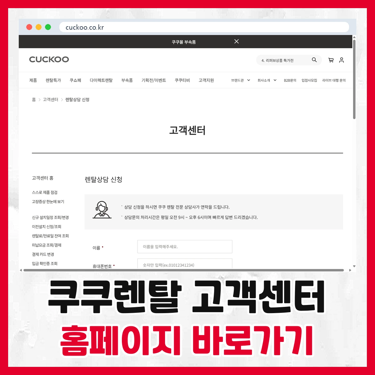 쿠쿠렌탈 고객센터