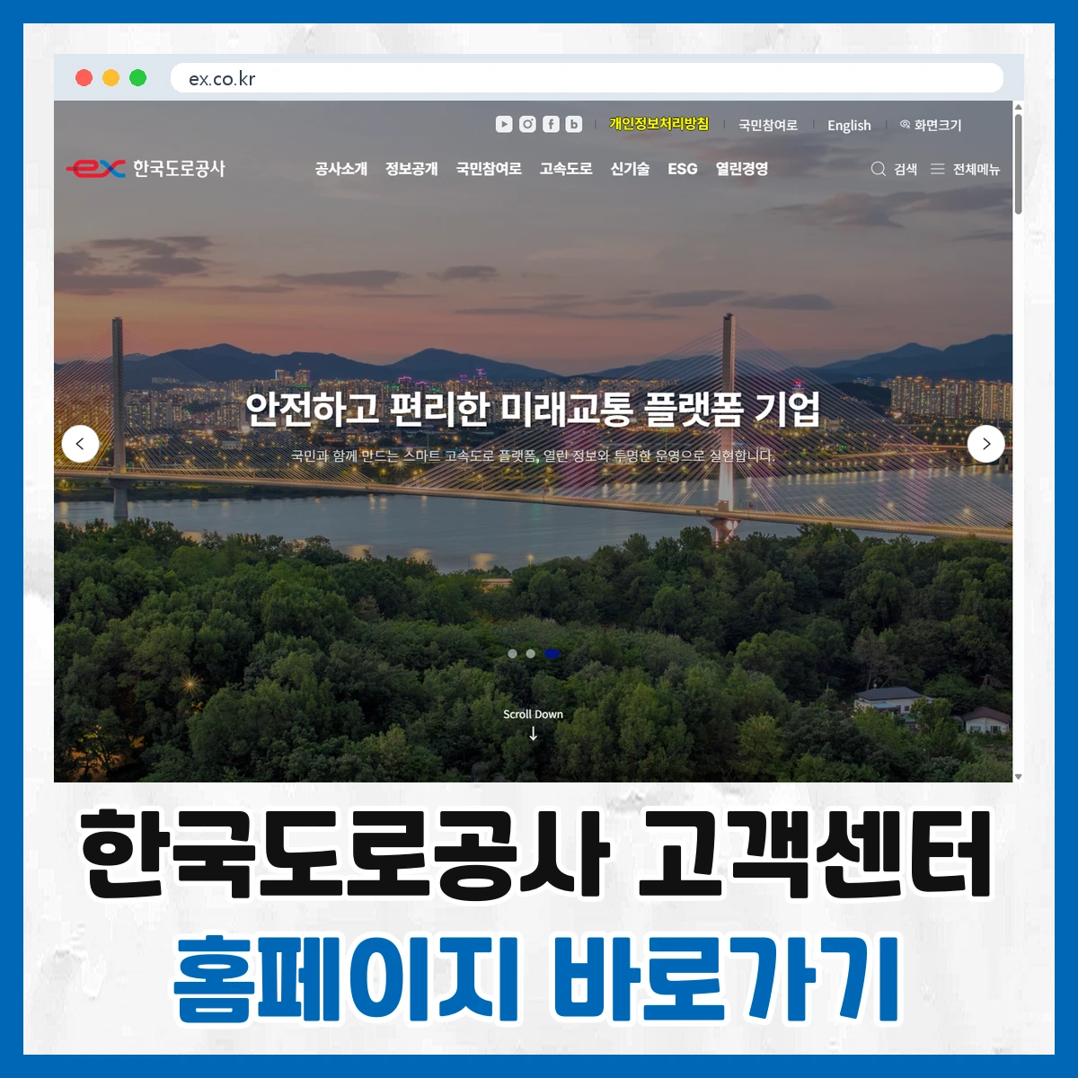 한국도로공사 고객센터