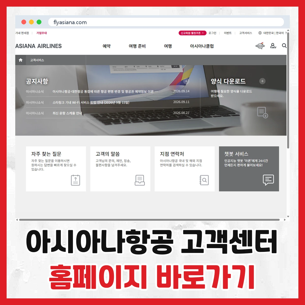 아시아나항공 고객센터