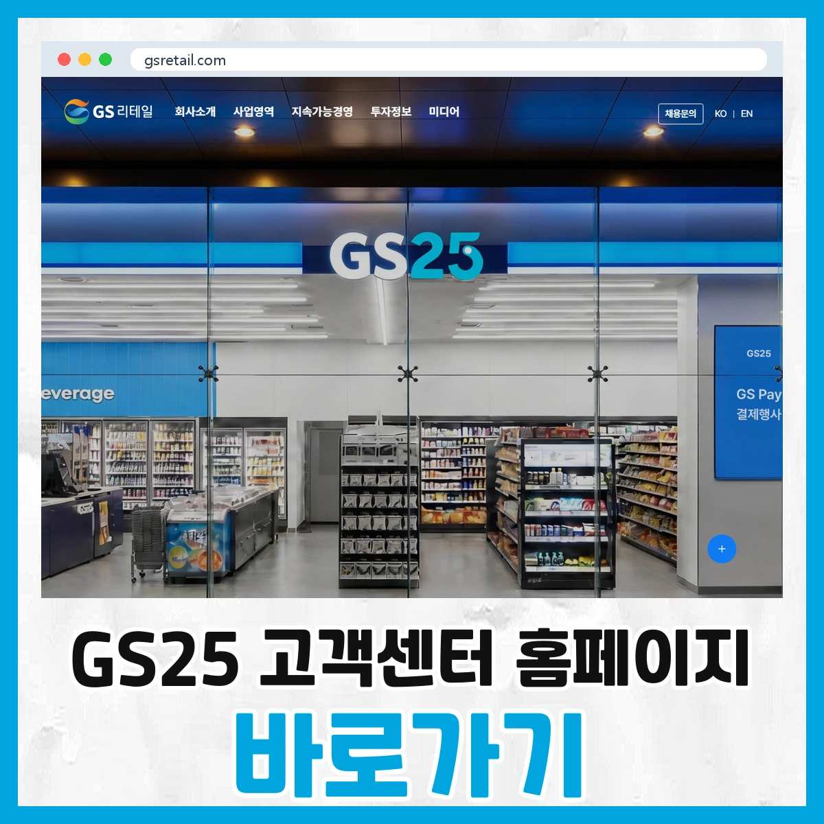 GS25 고객센터
