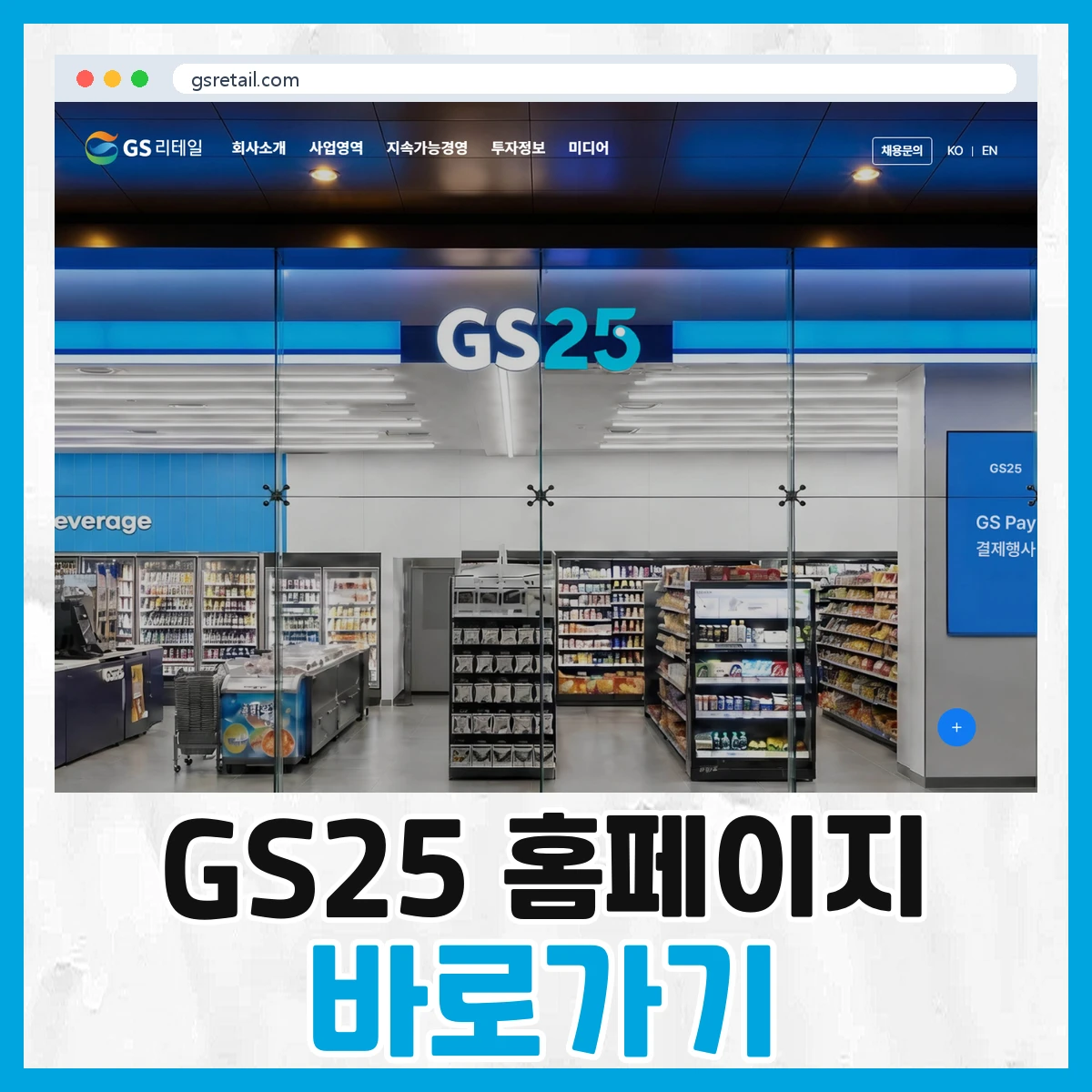 GS25