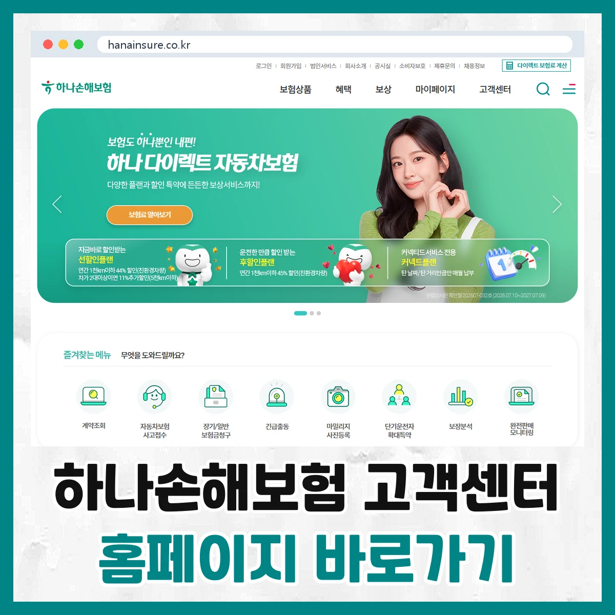 하나손해보험 고객센터