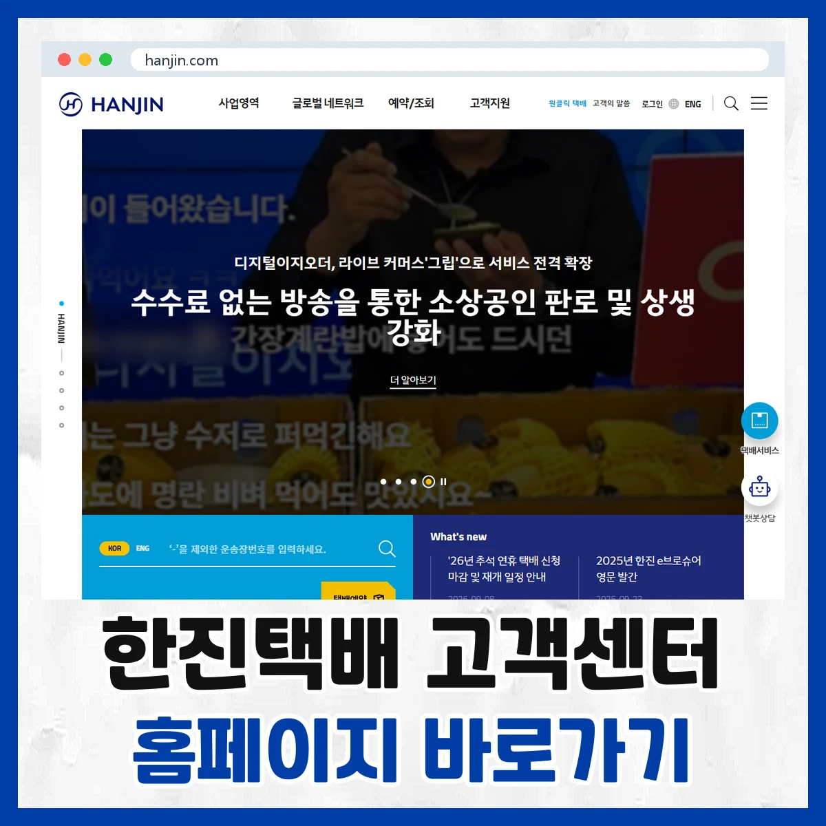 한진택배 고객센터