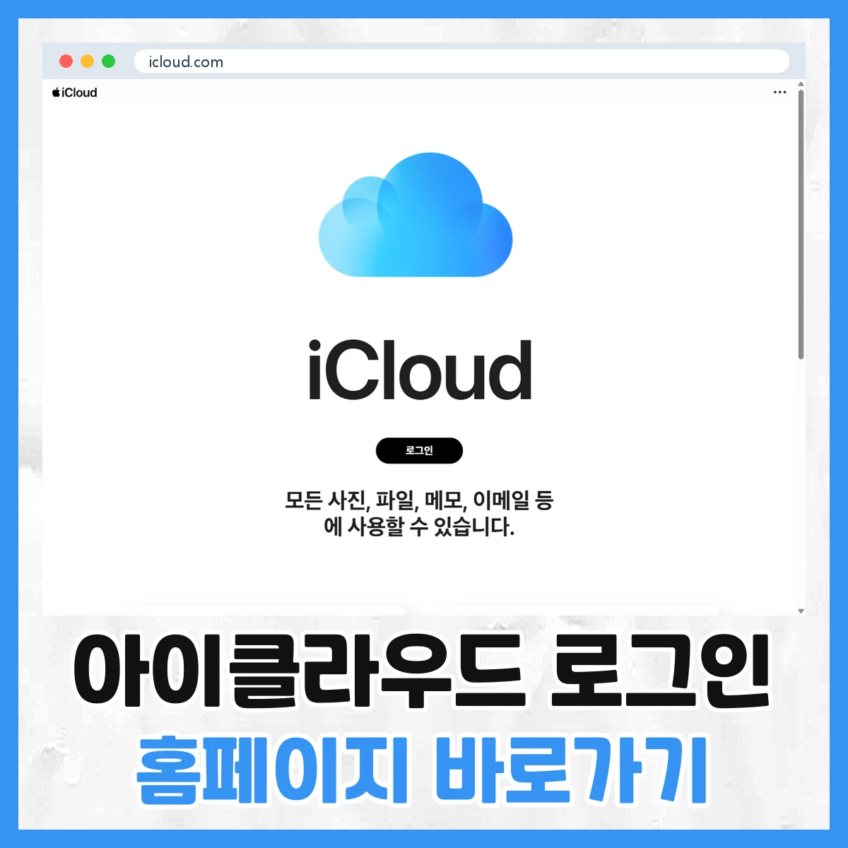 아이클라우드 로그인