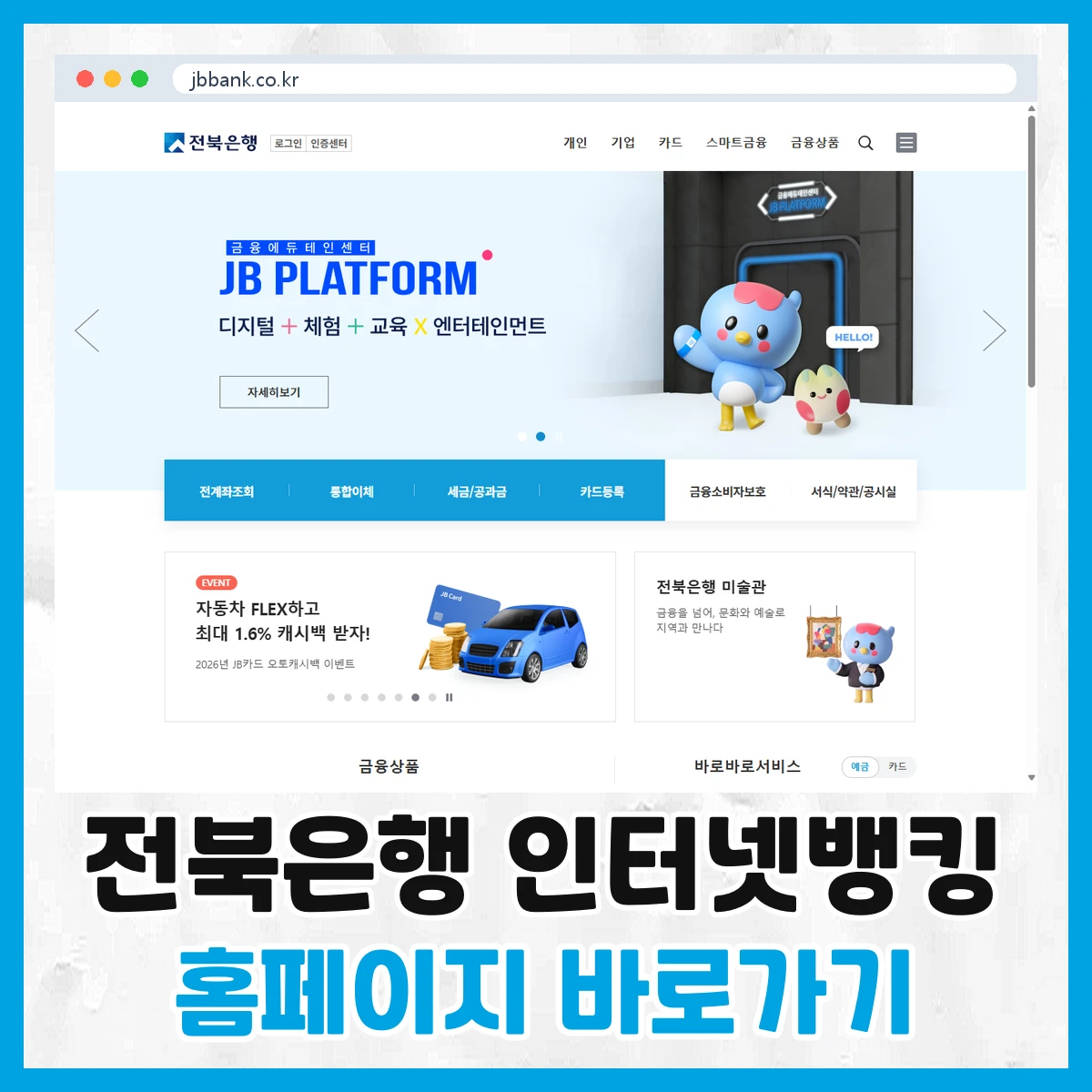 전북은행 인터넷뱅킹