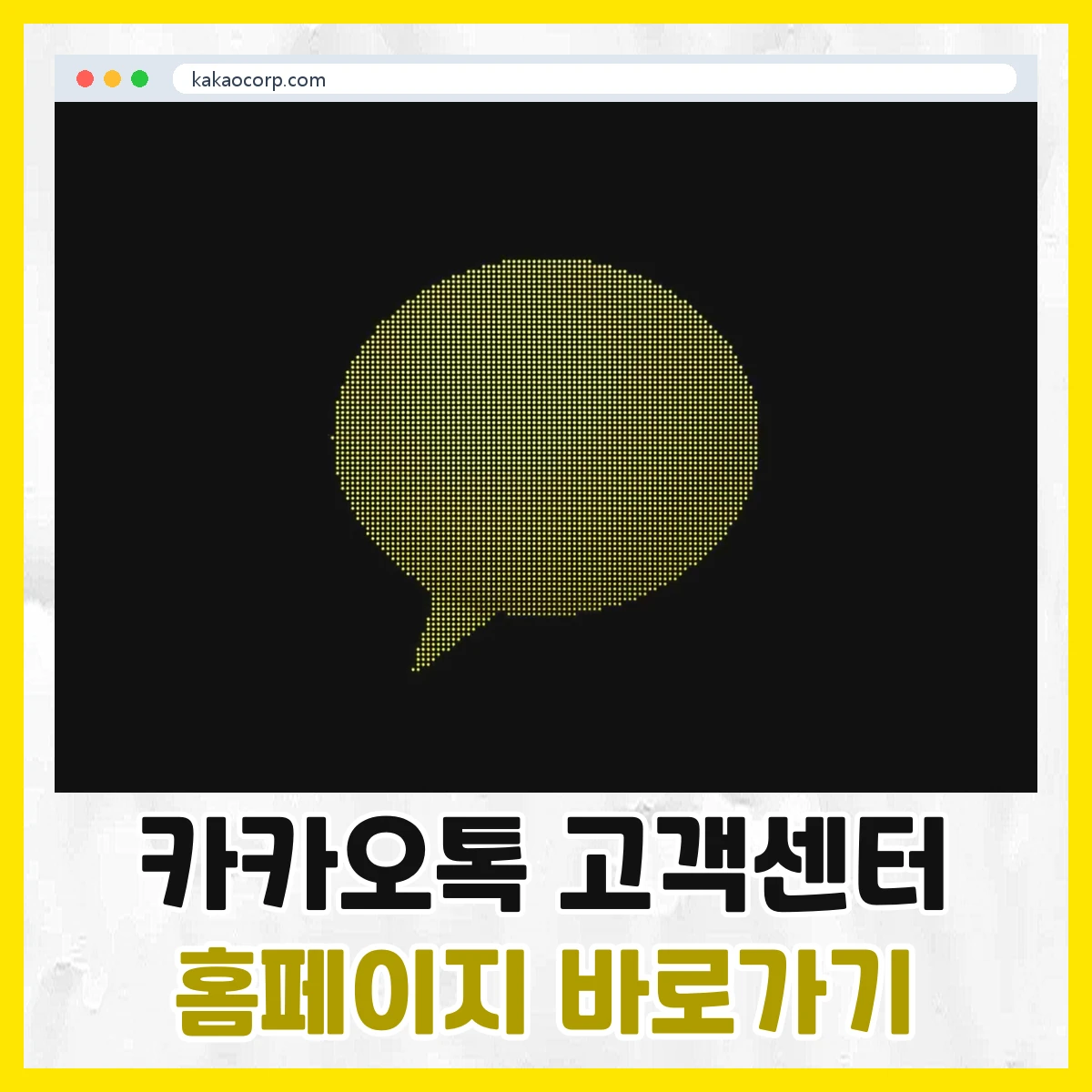 카카오톡 고객센터