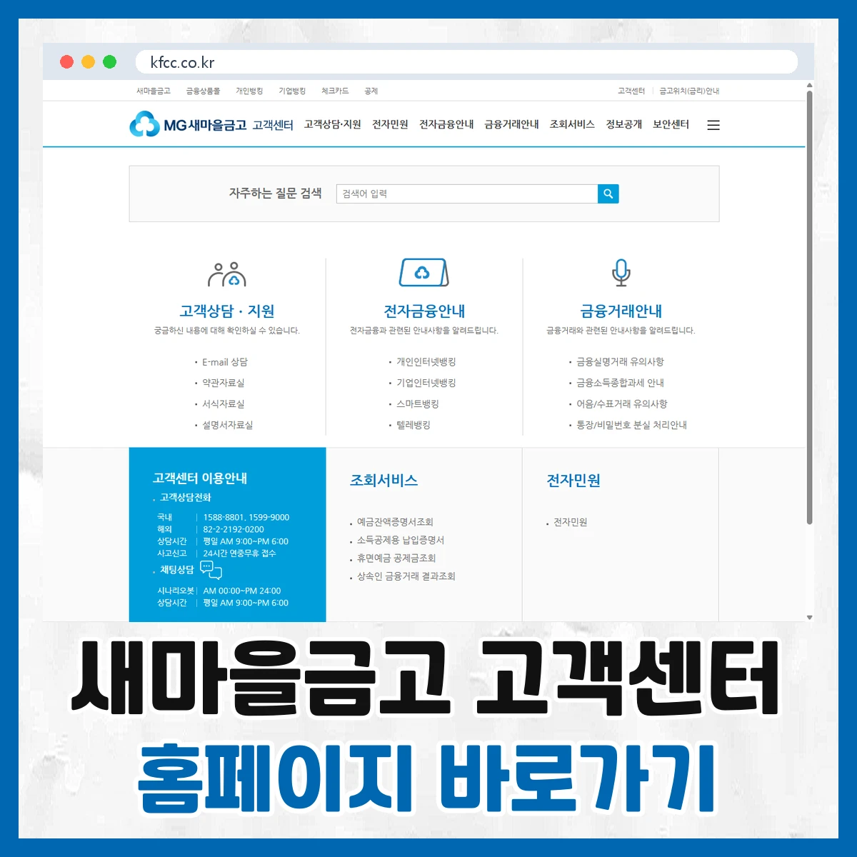 새마을금고 고객센터