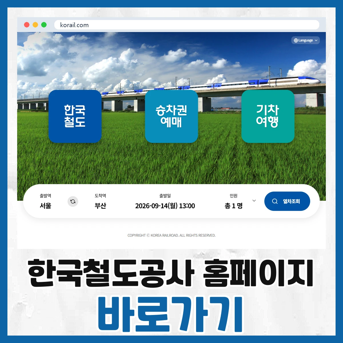한국철도공사