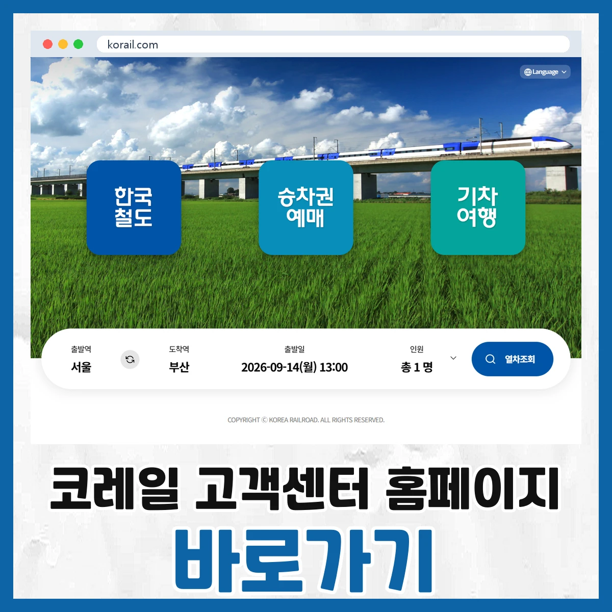 코레일 고객센터