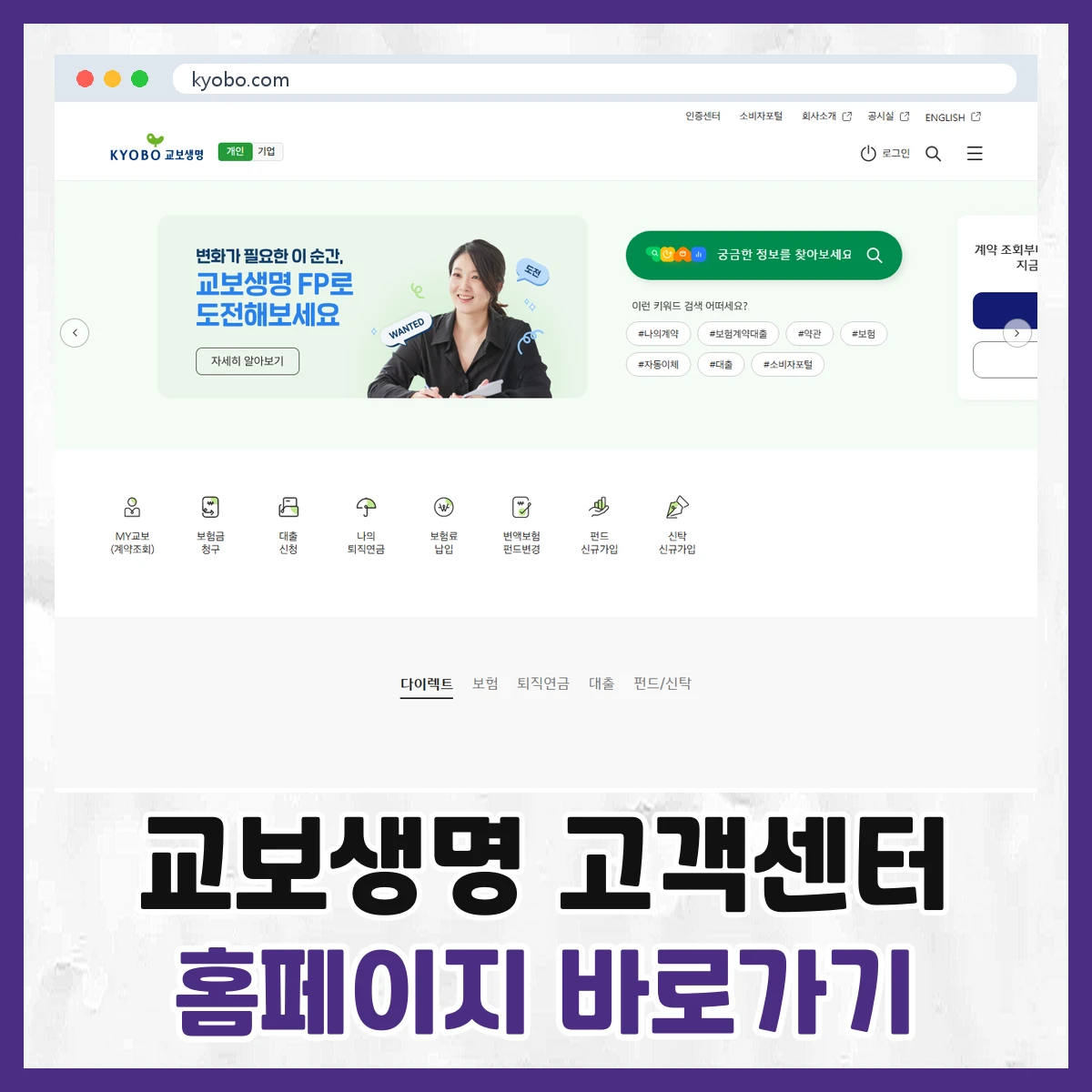 교보생명 고객센터