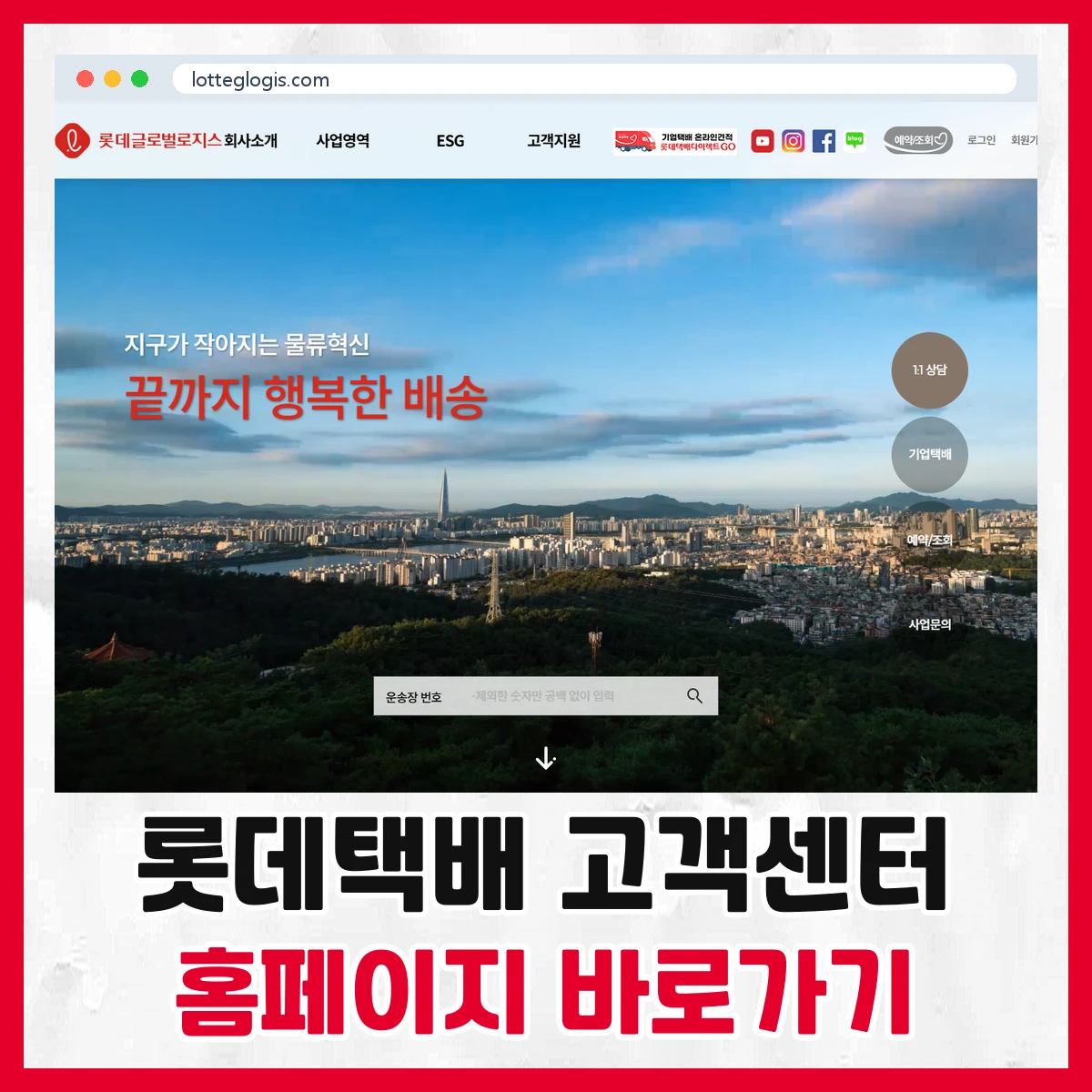 롯데택배 고객센터