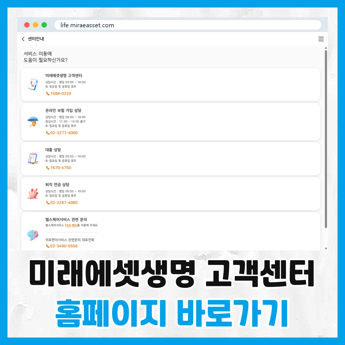 미래에셋생명 고객센터