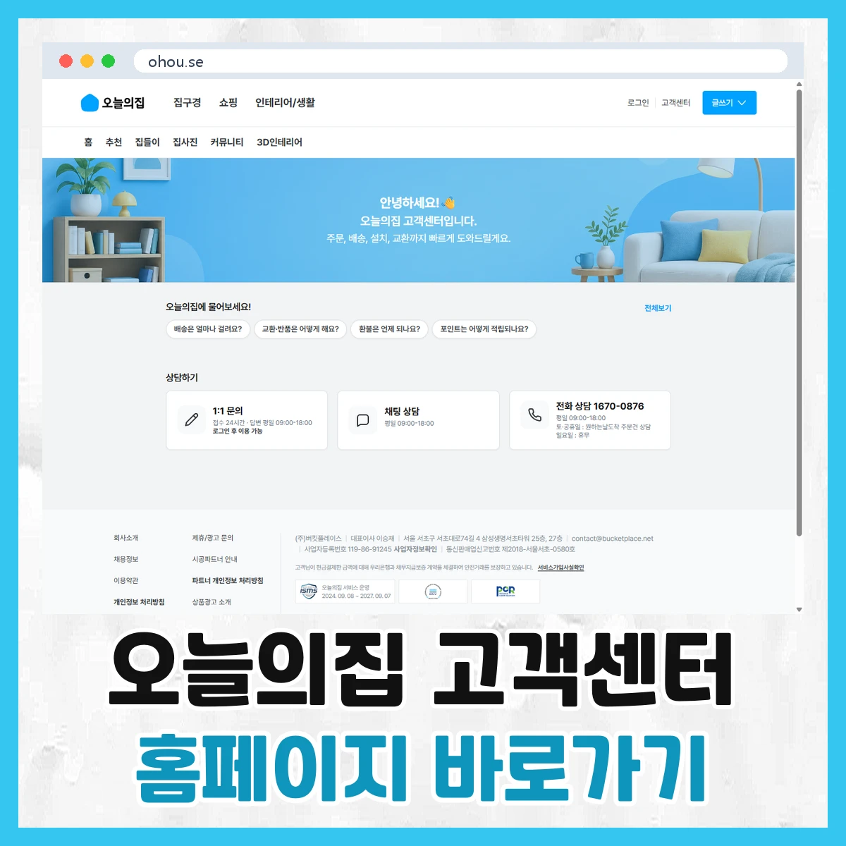 오늘의집 고객센터