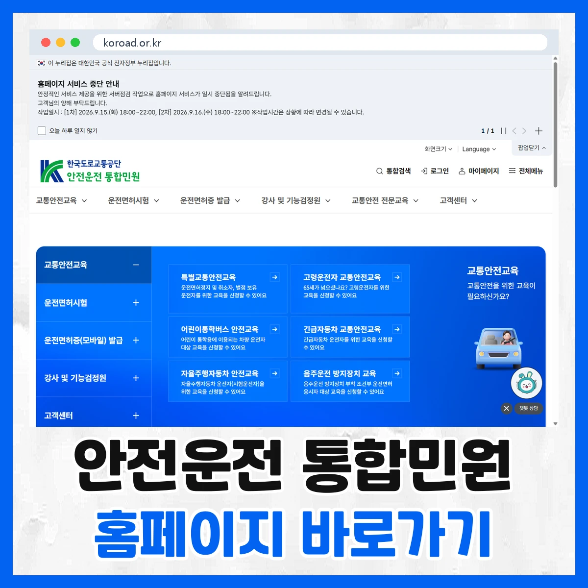 안전운전 통합민원