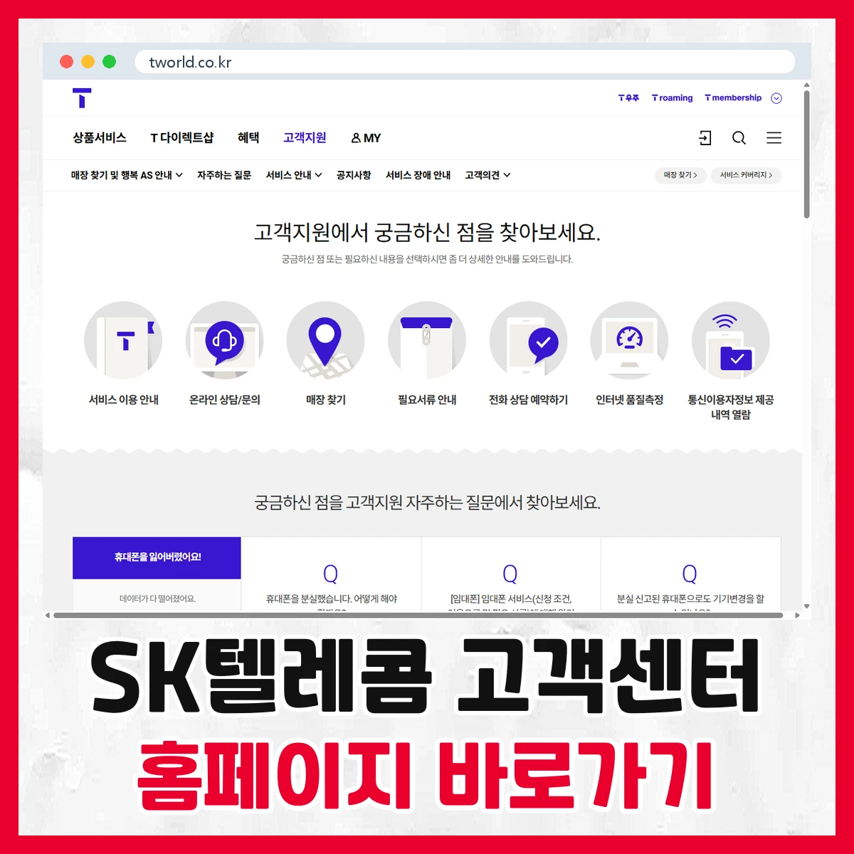 SK텔레콤 고객센터