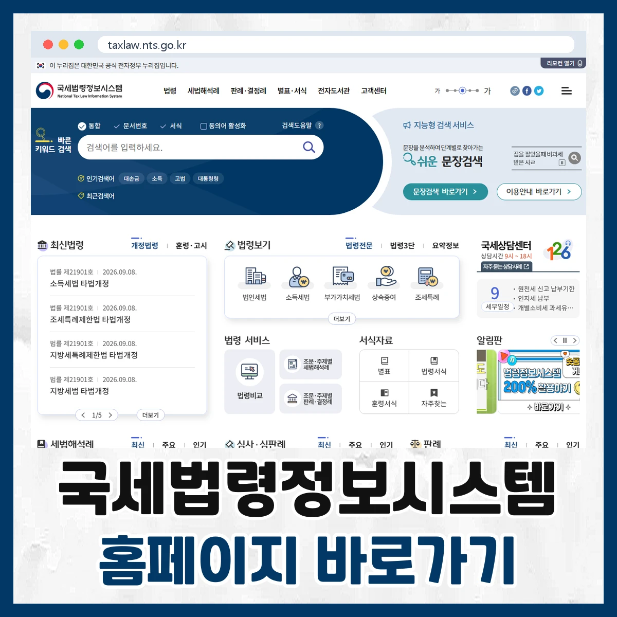 국세법령정보시스템