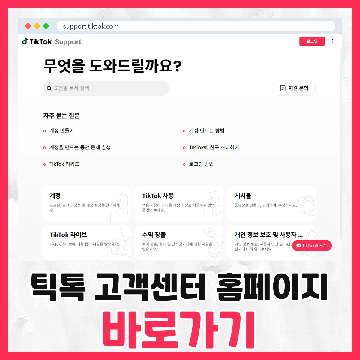틱톡 고객센터