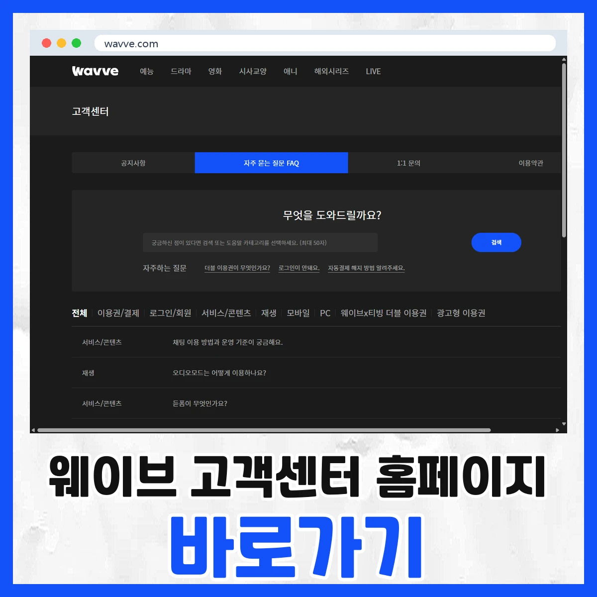 웨이브 고객센터