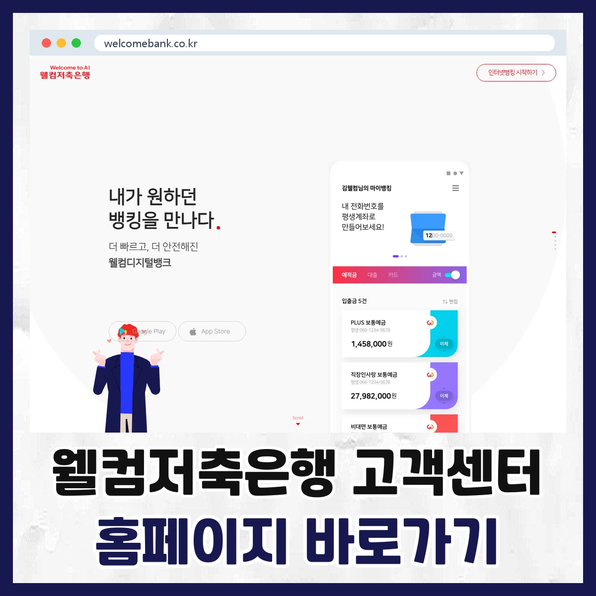 웰컴저축은행 고객센터