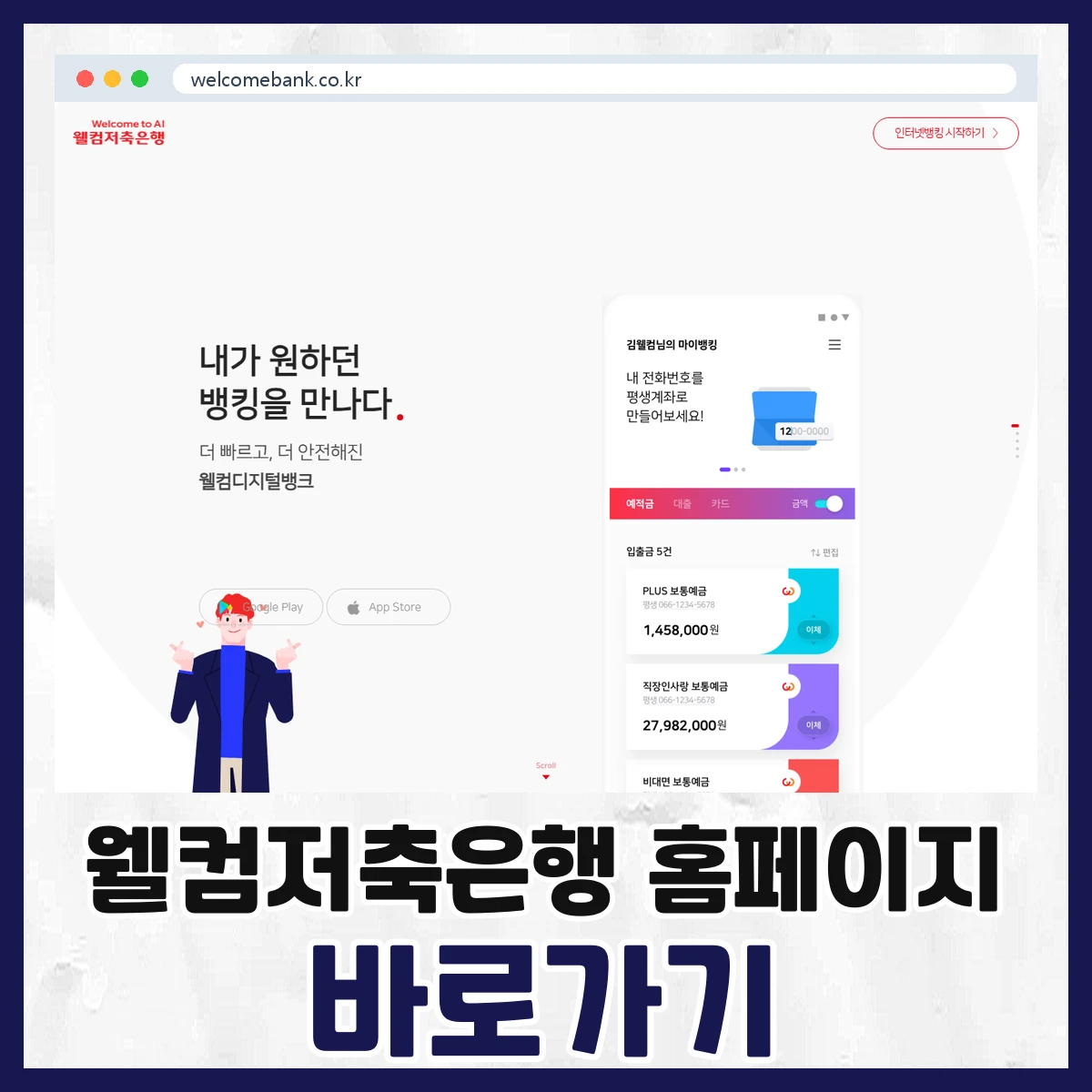 웰컴저축은행