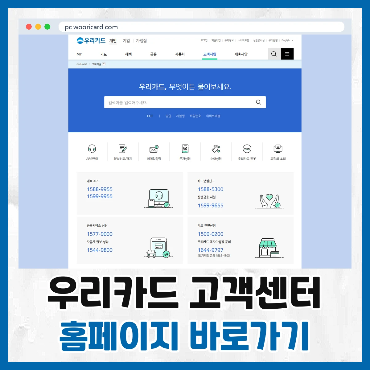 우리카드 고객센터