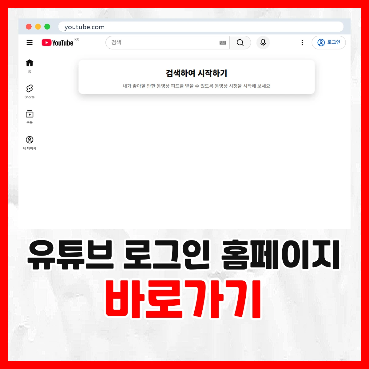 유튜브 로그인