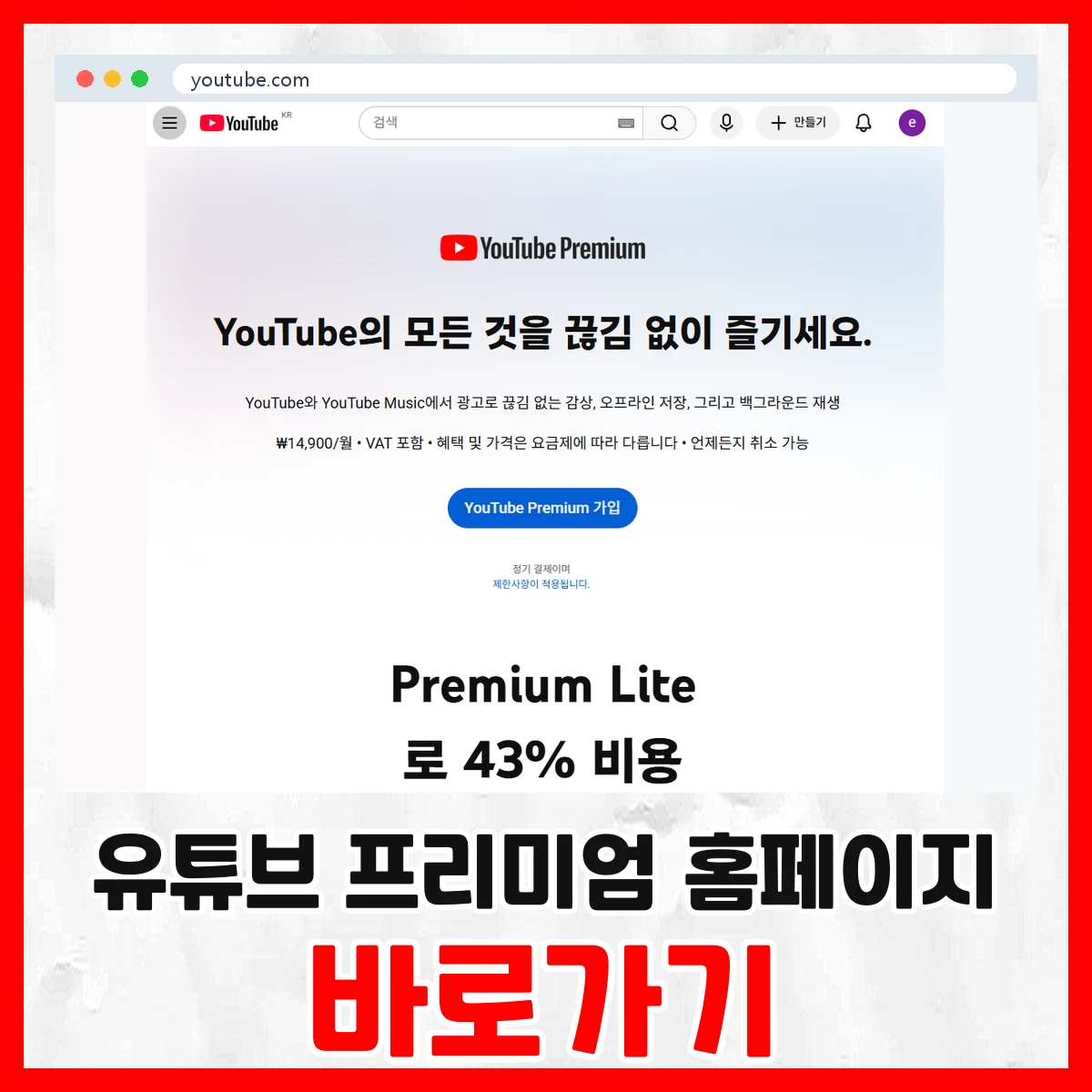 유튜브 프리미엄